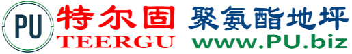特尔固®日照聚氨酯地坪